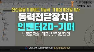 [기계제도]전산응용기계제도기능사_동력전달장치3_인벤터 부품도_기어