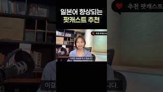 팟캐스트추천#일본어#일본어공부#일본어향상#외국어공부법#외국어#자기계발#동기부여#외국어공부