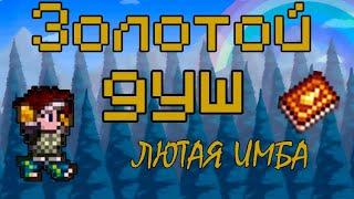 Золотой душ - Самое полезное оружие в Terraria