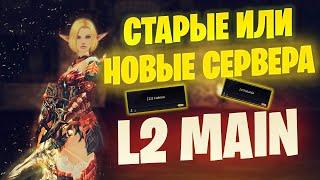 Какой сервер выбрать в Lineage 2 Main / Старые и новые #lineage2 #l2main