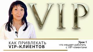 Как привлекать VIP-клиентов. Урок 1. Что мешает мешает работать с VIP?