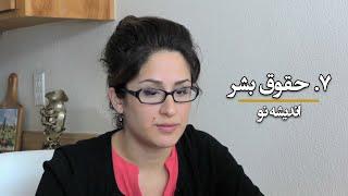 اندیشه نو ۷: حقوق بشر