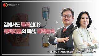 집에서도 투석한다? 재택치료의 핵심, 복막투석ㅣ대한신장학회