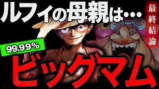 【完全版】ルフィの母親＝ビッグマム【ワンピース　ネタバレ】