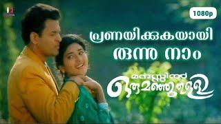 Pranayikkukayaayirunnu|1080p|Praveena|Krishna Kumar|Manasil oru manjuthulli|