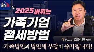 2025 바뀌는 가족법인 절세방법 ｜ 2025 세법개정안  #법인세 #2025 #가족법인 #절세