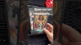 ️Чего Вы Сегодня не замечаете...  Расклад таро #shorts  #онлайнгадание