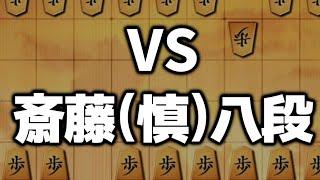 【プロに勝ち】名人戦挑戦経験者の斎藤慎太郎八段に平手で教わってきました