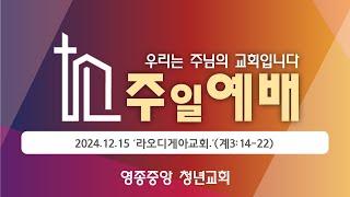 2024년 12월 15일 영종중앙교회 청년교회 주일예배