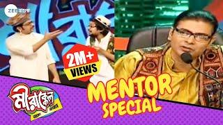 আজ্ঞে দেখেননি এমন রাজা আর গবেষক! | Mirakkel Akkel Challenger 6 | Mentor Special @zeebangla