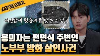 ‍26회 요약 | 노부부 방화 살인사건 | 눈이 녹은 뒤 발견된 결정적 증거 [용감한형사들2] 매주 (금) 밤 8시 40분 본방송