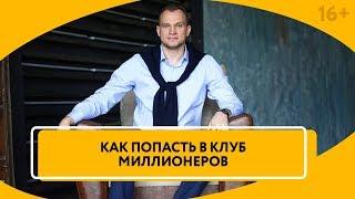 Как попасть в “Клуб Миллионеров” Максима Темченко