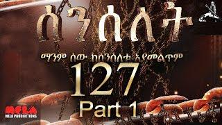 Senselet Drama S06  EP 127  Part 1 ሰንሰለት ምዕራፍ 6 ክፍል 127 - Part 1