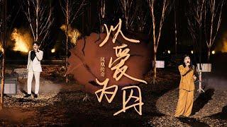 【凤凰传奇为歌而赞】放下廉价的悲伤【以爱为囚】