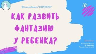 Как развить фантазию у ребенка?