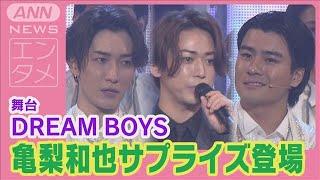 KAT-TUN亀梨和也が『DREAM BOYS』大千穐楽カーテンコールにサプライズ登場(2024年10月30日)