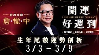 詹惟中命理｜3/3～3/9 生年尾數0-9運勢剖析｜4財神加持、1危機藏健康？｜每週財運、貴人運、桃花運全解析