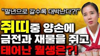 태어날때부터 돈복을 가지고 태어난 쥐띠는 몇월생?! / 2023년 하반기 쥐띠운세 대박난다! 쥐띠에게 생길 큰 변화들 [96년생 84년생 72년생 60년생 쥐띠운세]