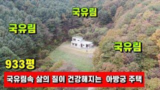 양평전원주택매매[966번] 국유림속 맑은 계곡접한 나만의 철콘구조 친환경 아방궁 주택 탁트인 영구 조망권 삶이 질이 건강해지는 주택