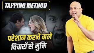 Tapping Method  | परेशान करने वाले  विचारों से मुक्ति | Harshvardhan Jain