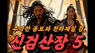 (고룡)신검산장 5_추악한 음모와 천하제일 검!劍氣縱橫三萬里, 一劍光寒十九洲. #무협무료보기 #무협오디오북