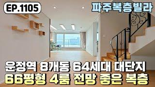 [파주복층빌라]️한번 봐서는 잘 모르겠는~? 66평형 운정역 복층~! 단지형으로 구성된 전망 좋은 상지석동 파주신축빌라