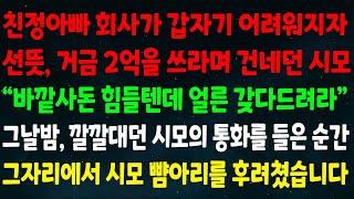 (반전신청사연) 친정아빠 회사가 어려워지자 선뜻 2억을 건네던 시모 "바깥사돈 힘들텐데 갖다드려라" 그날밤, 깔깔대던 시모의 통화를 들은 순간 그자리에서 시모 뺨아리를 후려쳤습니다