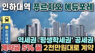 인하대역 푸르지오 에듀포레 1,500세대 대단지 브랜드 아파트 초품아 역세권 공세권 계약금5%입주시까지 선착순 분양중