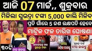 Today news ! 7 March 2025 ! Subhadra Yojana offline apply ! Smile Odisha ! Odisha news today