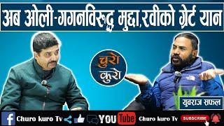 युवराजको खुलासा : अब छिट्टै ओली गगनविरुद्ध मुद्दा ।। म रवीको ग्रेट फ्यान हुँ,उनका समर्थकले बुझेनन्