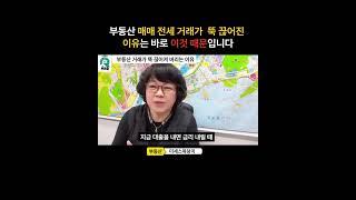 부동산 거래가 뚝 끊어진 이유는 바로 이것 때문입니다 #아파트매매 #거래 #부동산투자