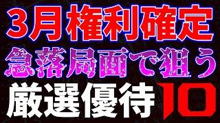 ３月権利確定急落局面で狙う厳選高配当１０銘柄