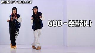 KSDA | 한국셔플댄스협회KSDA | 한국셔플댄스협회 입문자컨텐츠 안무 (couple ver)ㅣGOD(지오디) - 촛불하나