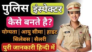 Police Inspector कैसे बने? पुरी जानकारी || Inspector Kaise Bane || Police Inspector Ki Salary ||