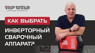 КАК ВЫБРАТЬ инверторный сварочный аппарат?