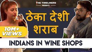 Theka Desi Sharaab | Indians In Wine Shops | The Timeliners