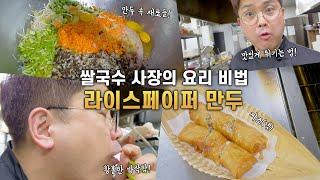 바삭한 라이스페이퍼 만두 만들기!   /짜조 넴 맛집