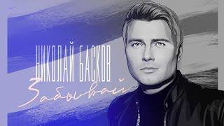 Николай Басков – «Забывай» (аудио)