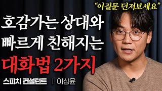 어색한 상대와 금방 친해질 수 있는 대화 주제 2가지 (이상윤 스피치컨설턴트 2부)