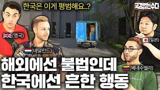 한국에서 매일 보이는 풍경에 눈을 의심한 외국인들? | 국경없는 수다 EP. 36