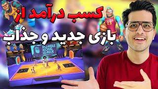 کسب درآمد ازسوپر گیم جدید | RUMBLE KONG LEAGE