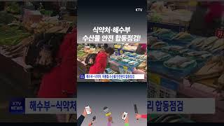 수산물 안심하고 드세요…해수부-식약처 4개월간 여름철 수산물 안전관리 합동점검!