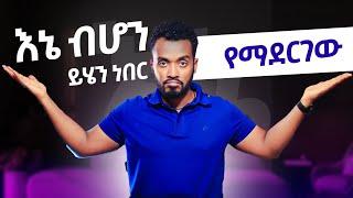 እሱን ማጣት ይገባሻል  Breakup ላይ ብሆን ይሄን ነው ማረገው፤ Ahadu podcast