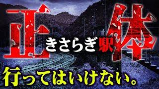 たどり着いたら最期。異界の駅「きさらぎ駅」の正体が判明【 都市伝説 異世界 パラレルワールド 】