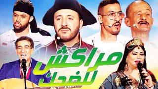 مهرجان مراكش للضحك