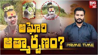 BIG Debate On Lady Aghori Naga Sadhu: అఘోరి చుట్టూ ఇంత హైడ్రామాకు కారణమేంటి? | BIG TV