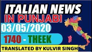 03/05 [1740 theek ] - ITALIAN NEWS IN PUNJABI - translated by Kulvir Singh