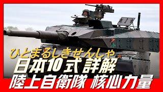 日本10式坦克，陸上自衛隊最新的主戰坦克，滿滿黑科技