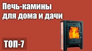 ТОП—7. Лучшие печь-камины для дома и дачи. Рейтинг 2021 года!