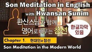 [한글자막]#1환산스님과 함께 영어로 배우는 참선: 현대인과 참선 [Chapter 1.Son Meditaion in the Mordern World]